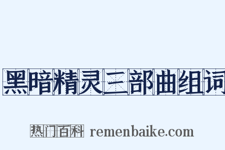 黑暗精灵三部曲组词是什么意思的图片